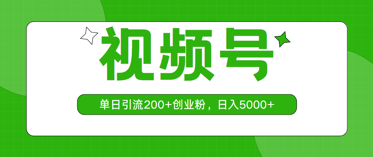 （10639期）视频号，单日引流200+创业粉，日入5000+-天孤无涯网