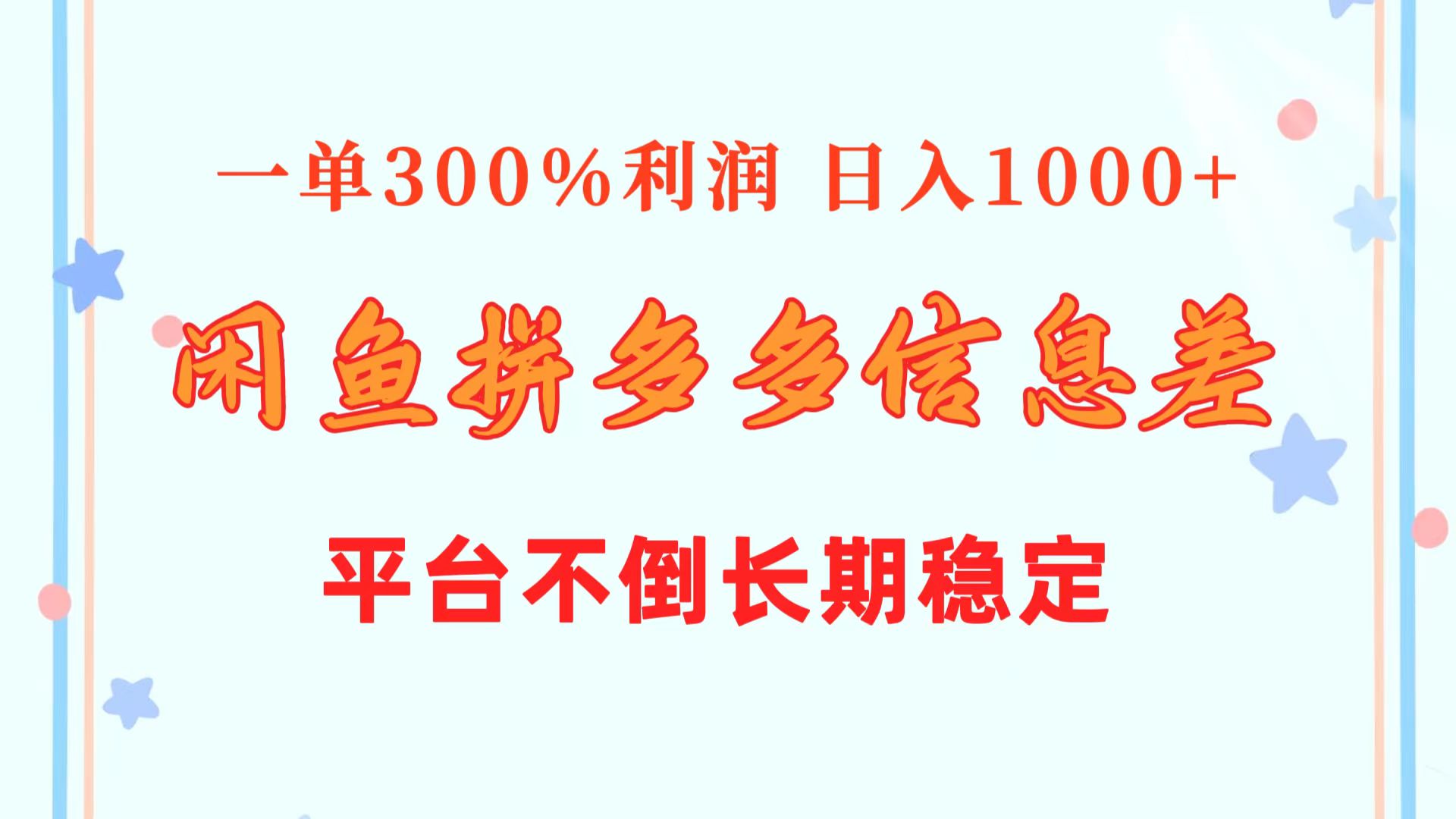 （10632期）闲鱼配合拼多多信息差玩法  一单300%利润  日入1000+  平台不倒长期稳定-天孤无涯网
