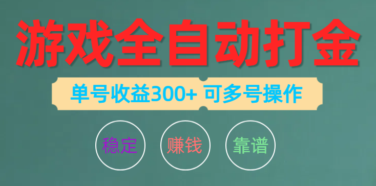 （10629期）游戏全自动打金，单号收益200左右 可多号操作-天孤无涯网