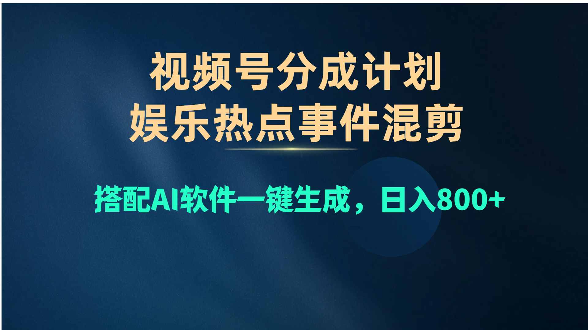 （10627期）视频号爆款赛道，娱乐热点事件混剪，搭配AI软件一键生成，日入800+-天孤无涯网