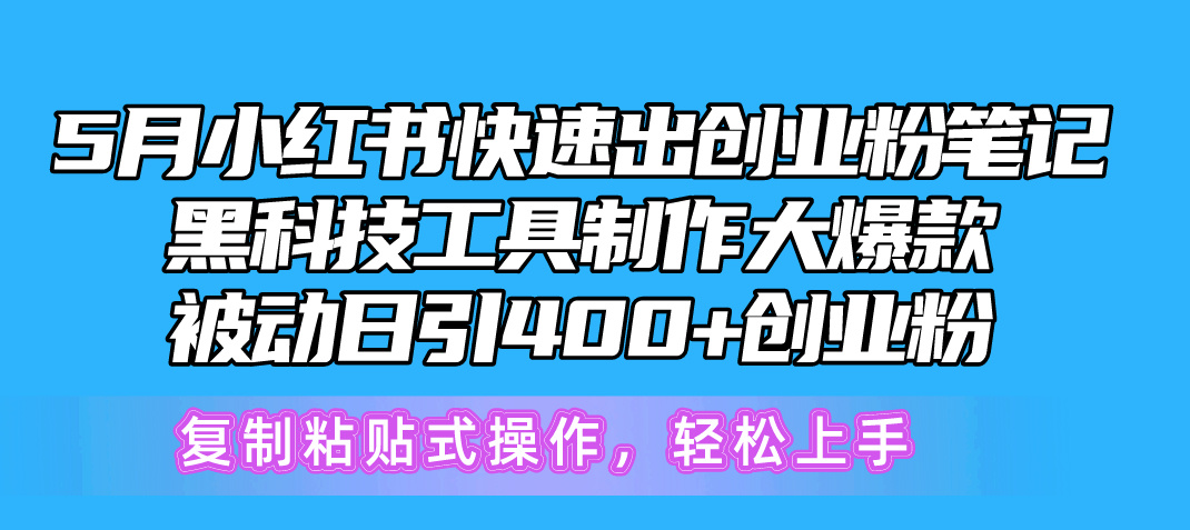 （10628期）5月小红书快速出创业粉笔记，黑科技工具制作小红书爆款，复制粘贴式操…-天孤无涯网