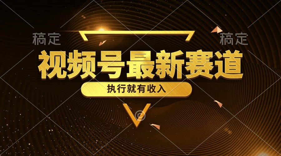 （10626期）视频号最新类目，五分钟一条原创情感小故事，执行就有收入-天孤无涯网