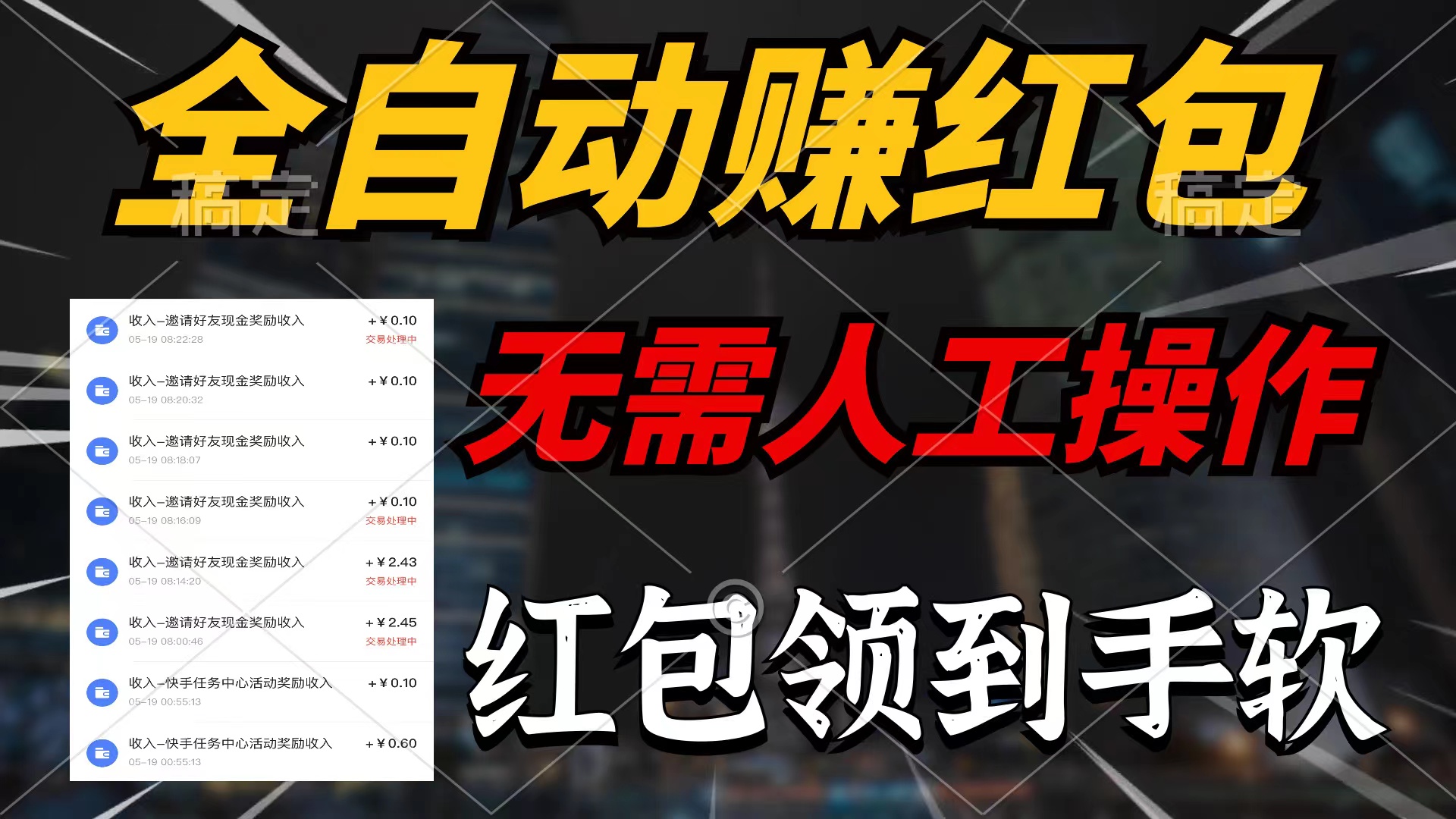 （10624期）全自动赚红包，无需人工操作，100%出收益，赚不到请你打死我-天孤无涯网