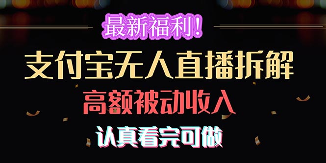 （10619期）最新福利！支付宝无人直播拆解，实现高额被动收入，认真看完可做-天孤无涯网