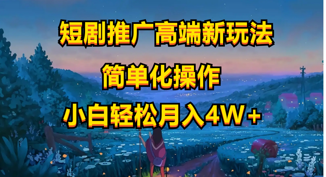 （10613期）短剧推广高端新玩法，ai一键二创，一键查询是否违规，小白轻松月入40000-天孤无涯网
