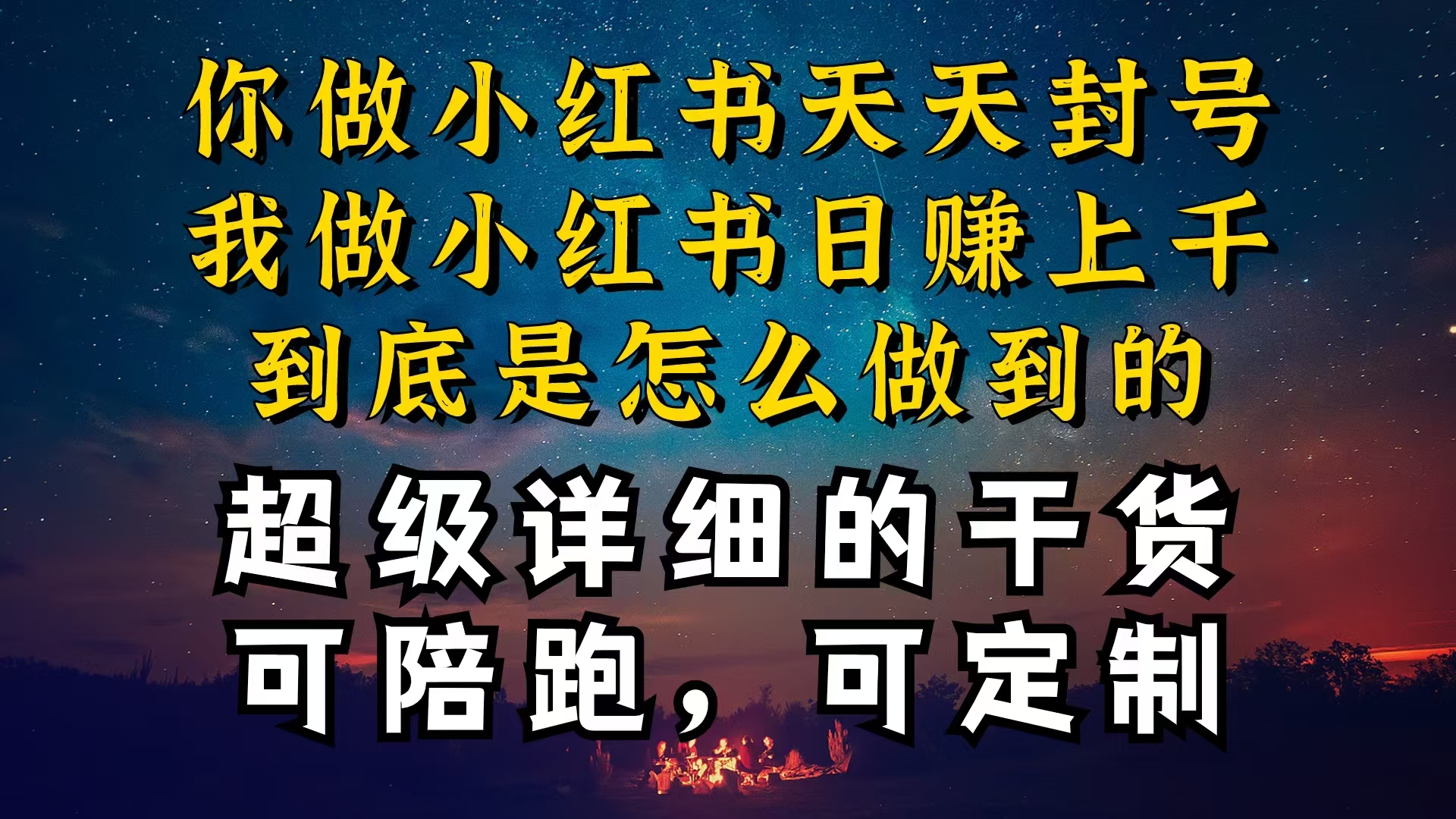 （10608期）小红书一周突破万级流量池干货，以减肥为例，项目和产品可定制，每天稳…-天孤无涯网