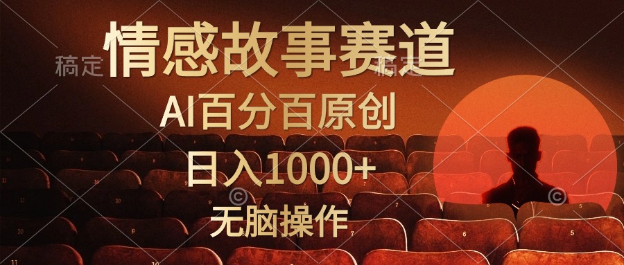 （10607期）视频号情感小故事，AI百分百原创，日入1000+，简单无脑操作-天孤无涯网