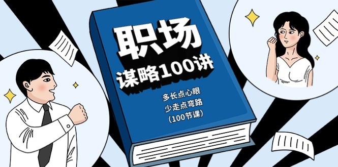 （10602期）职场-谋略100讲：多长点心眼，少走点弯路（100节课）-天孤无涯网