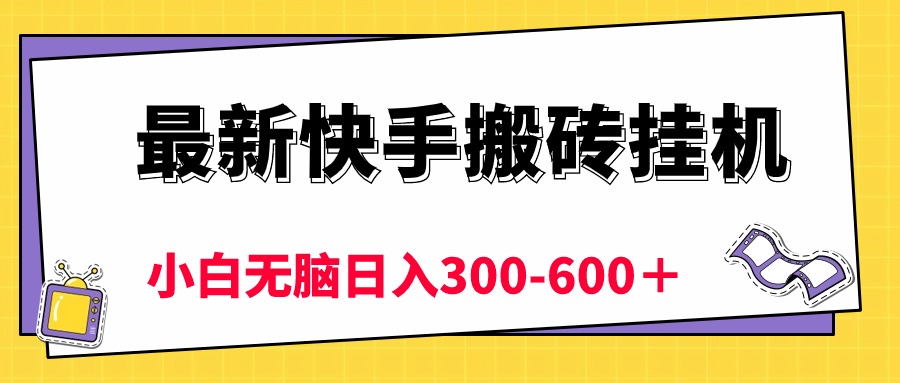 （10601期）最新快手搬砖挂机，5分钟6元!  小白无脑日入300-600＋-天孤无涯网