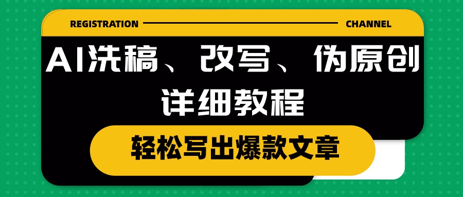 （10598期）AI洗稿、改写、伪原创详细教程，轻松写出爆款文章-天孤无涯网