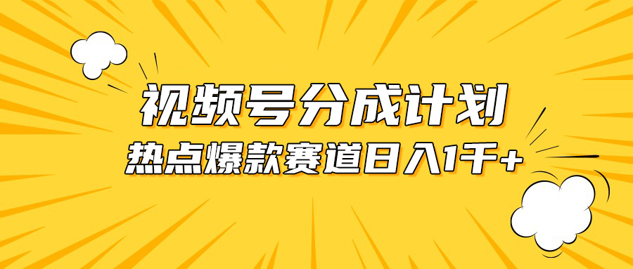 （10596期）视频号爆款赛道，热点事件混剪，轻松赚取分成收益，日入1000+-天孤无涯网