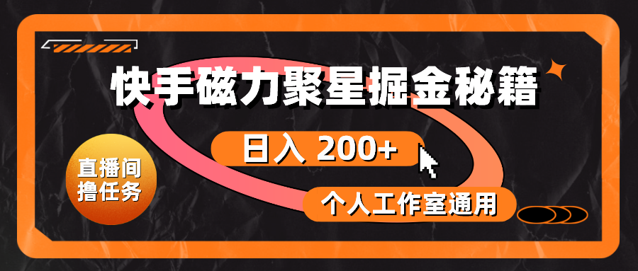 （10595期）快手磁力聚星掘金秘籍，日入 200+，个人工作室通用-天孤无涯网