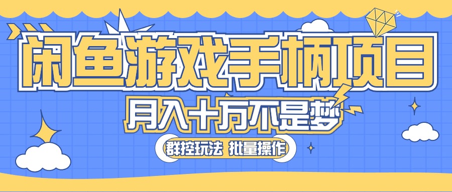 （10600期）闲鱼游戏手柄项目，轻松月入过万 最真实的好项目-天孤无涯网