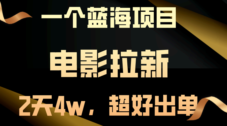 （10592期）【蓝海项目】电影拉新，两天搞了近4w，超好出单，直接起飞-天孤无涯网