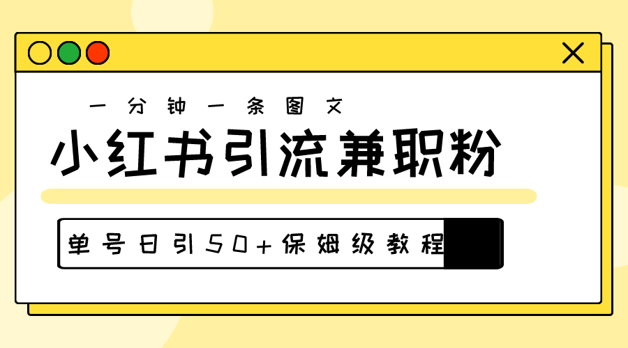 （10587期）爆粉秘籍！30s一个作品，小红书图文引流高质量兼职粉，单号日引50+-天孤无涯网