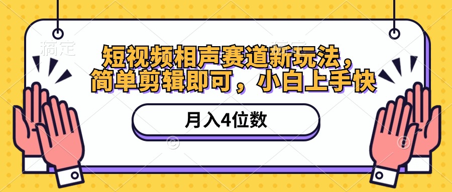 （10586期）短视频相声赛道新玩法，简单剪辑即可，月入四位数（附软件+素材）-天孤无涯网