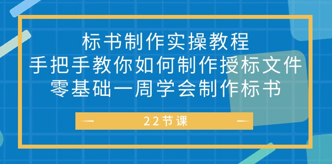 （10581期）标书 制作实战教程，手把手教你如何制作授标文件，零基础一周学会制作标书-天孤无涯网