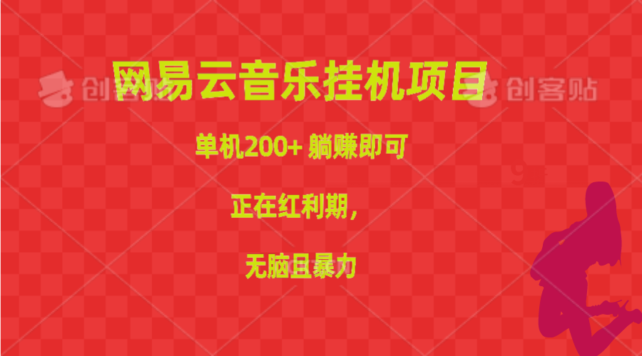 （10577期）网易云音乐挂机项目，单机200+，躺赚即可，正在红利期，无脑且暴力-天孤无涯网