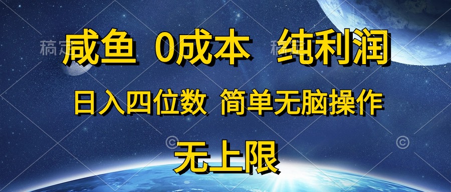 （10576期）咸鱼0成本，纯利润，日入四位数，简单无脑操作-天孤无涯网