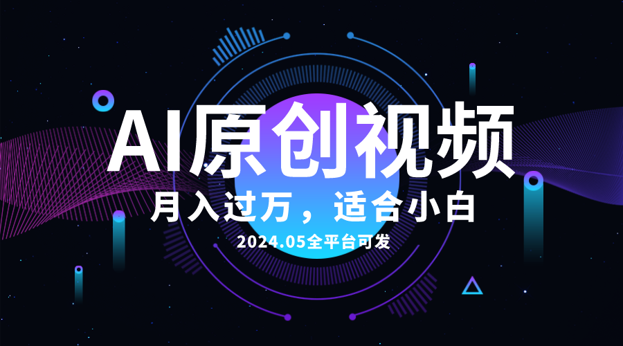 （10574期）AI一键生成原创情感小视频，全平台可发，月收入过万，适合小白-天孤无涯网