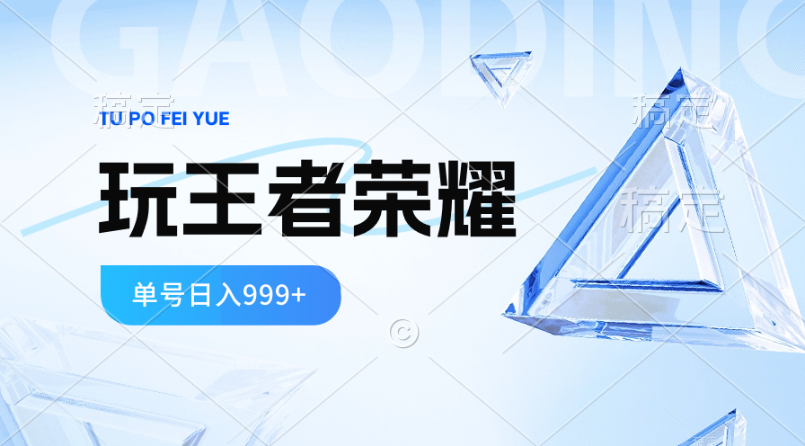 （10558期）2024蓝海项目.打王者荣耀赚米，一个账号单日收入999+，福利项目-天孤无涯网
