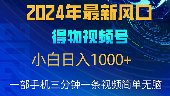（10548期）2024年5月最新蓝海项目，小白无脑操作，轻松上手，日入1000+-天孤无涯网