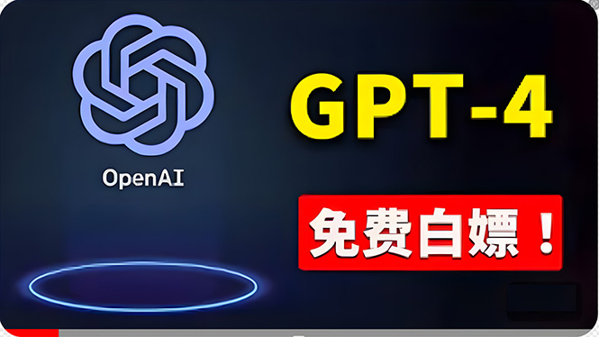 （10546期）免費使用GPT-4 的方法！ 一分錢不花，白嫖 ChatGPT专业版、DALL·E 3等-天孤无涯网