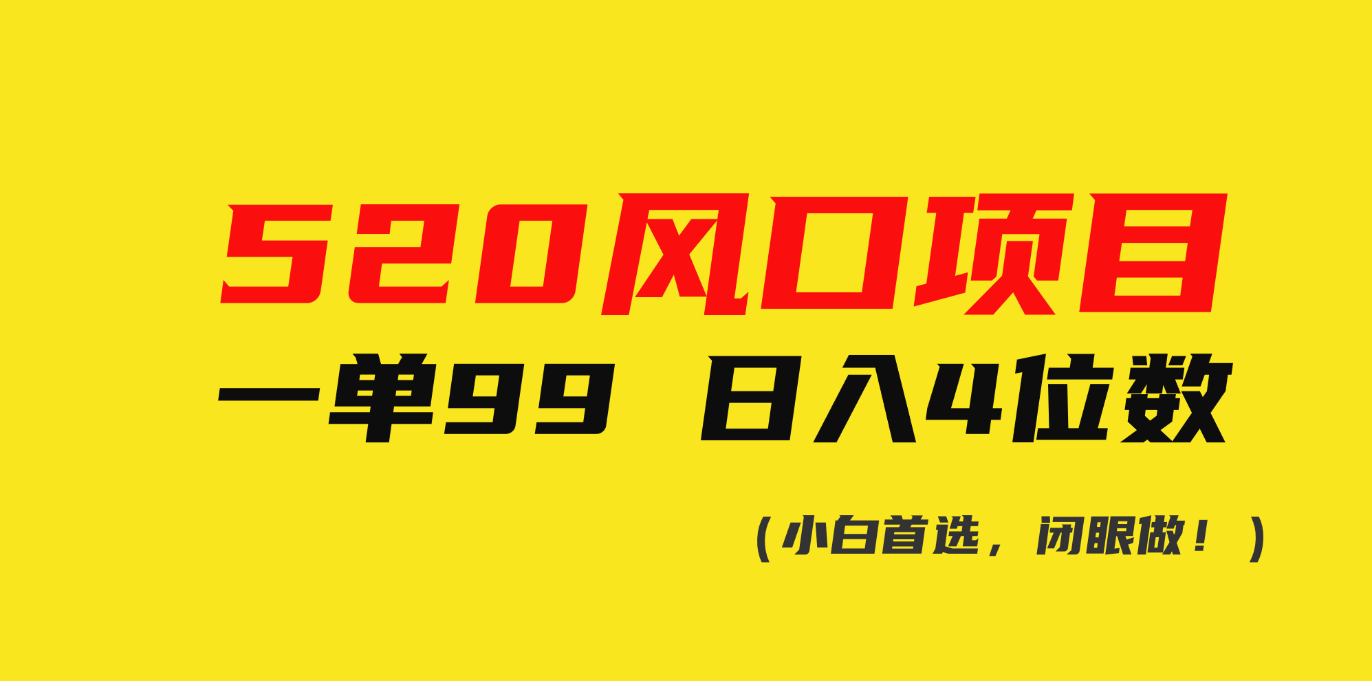 （10544期）520风口项目一单99 日入4位数(小白首选，闭眼做！)-天孤无涯网