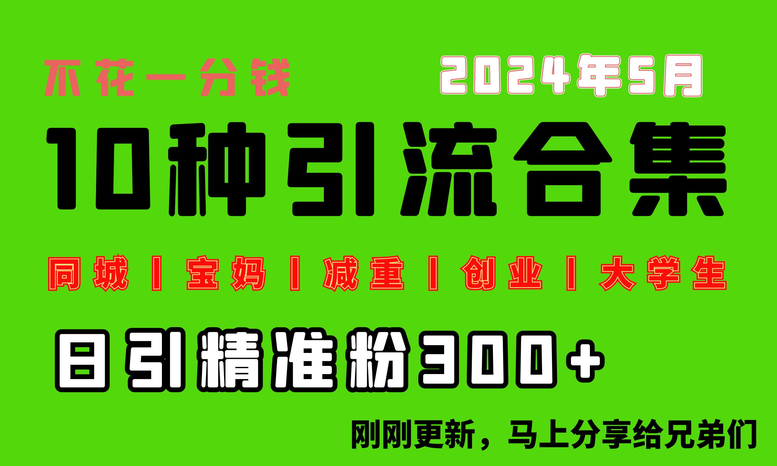 （10545期）0投入，每天搞300+“同城、宝妈、减重、创业、大学生”等10大流量！-天孤无涯网