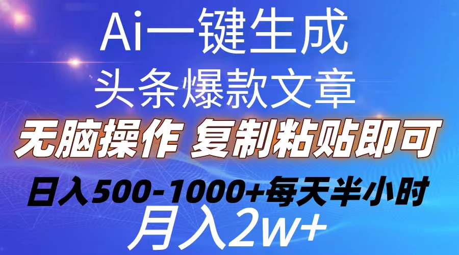 （10540期）Ai一键生成头条爆款文章  复制粘贴即可简单易上手小白首选 日入500-1000+-天孤无涯网