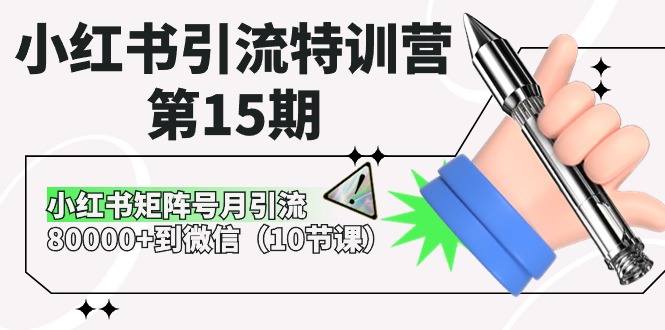 （10537期）小红书引流特训营-第15期，小红书矩阵号月引流80000+到微信（10节课）-天孤无涯网
