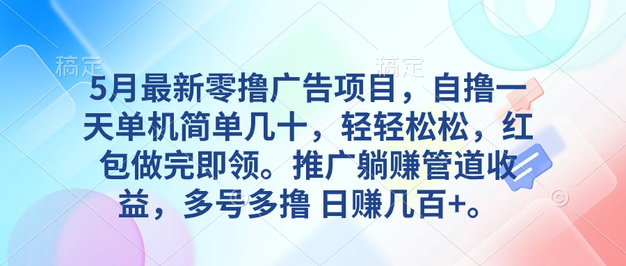 （10538期）5月最新零撸广告项目，自撸一天单机几十，推广躺赚管道收益，日入几百+-天孤无涯网