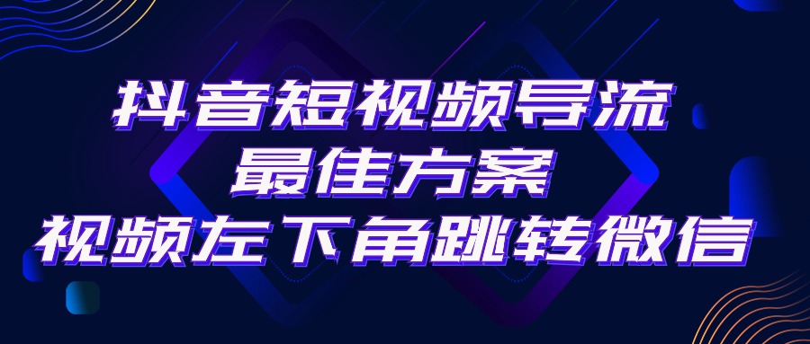 （10527期）抖音短视频引流导流最佳方案，视频左下角跳转微信，外面500一单，利润200+-天孤无涯网