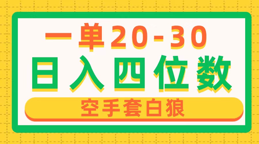 （10526期）一单利润20-30，日入四位数，空手套白狼，只要做就能赚，简单无套路-天孤无涯网