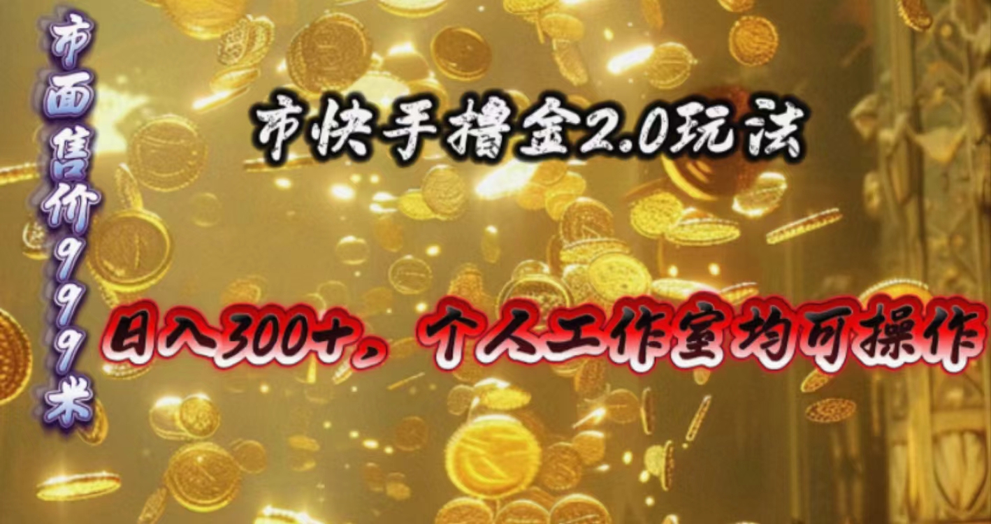 （10524期）快手掘金2.0玩法，日入300+，个人工作室均可操作-天孤无涯网