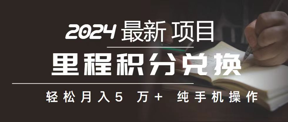 （10522期）里程 积分兑换机票 售卖赚差价，利润空间巨大，纯手机操作，小白兼职月…-天孤无涯网