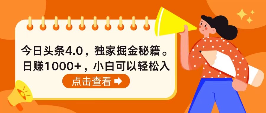 （10523期）今日头条4.0，掘金秘籍。日赚1000+，小白可以轻松入手-天孤无涯网
