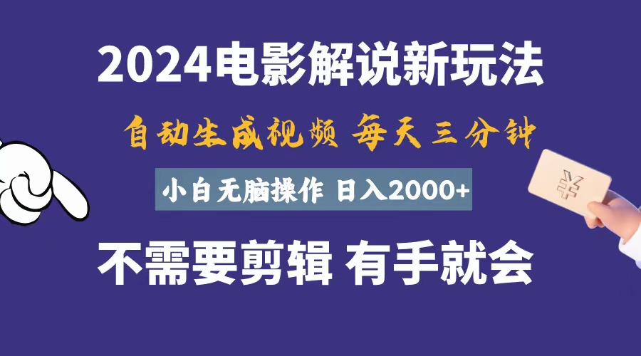 （10990期）软件自动生成电影解说，一天几分钟，日入2000+，小白无脑操作-天孤无涯网