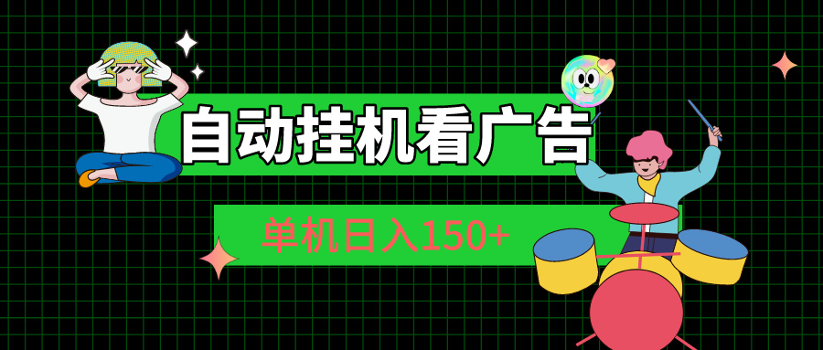 （10990期）自动挂机看广告 单机日入150+-天孤无涯网