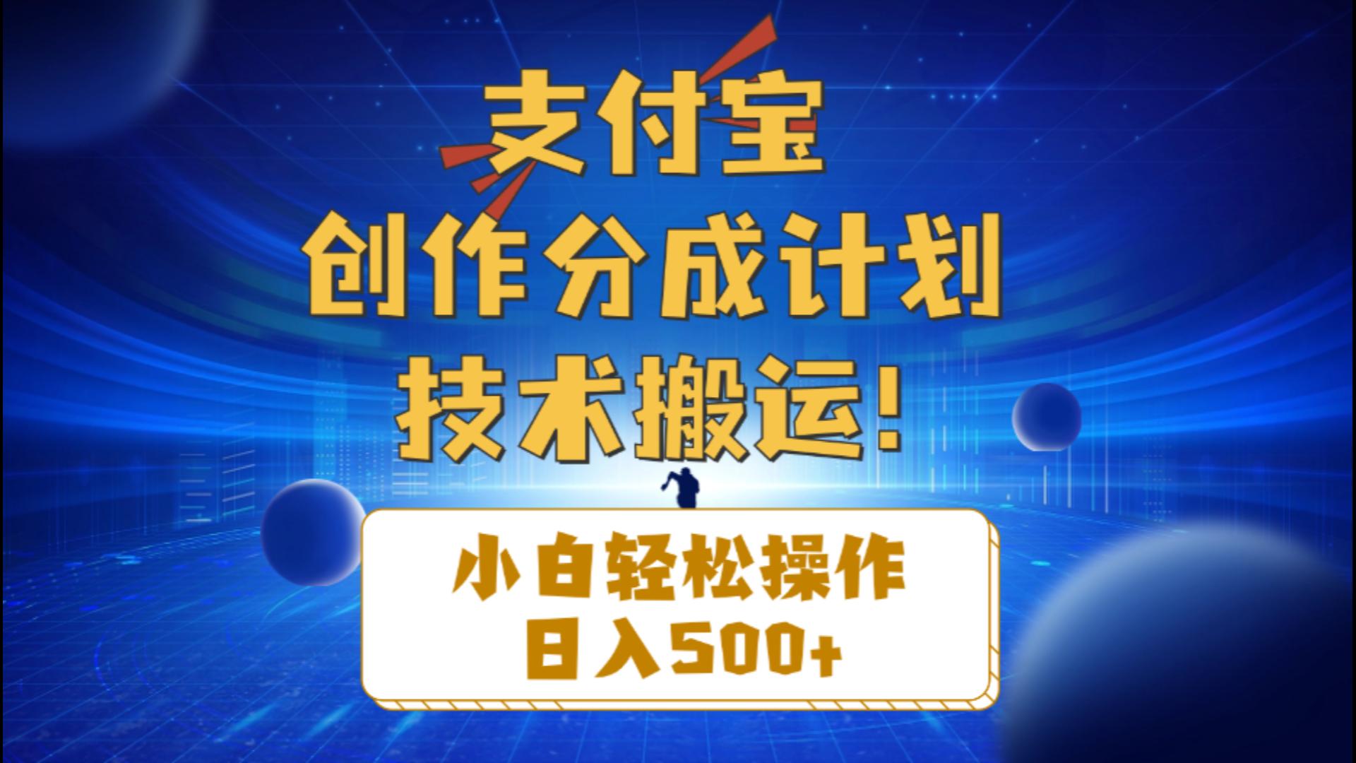 （10986期）支付宝创作分成（技术搬运）小白轻松操作日入500+-天孤无涯网