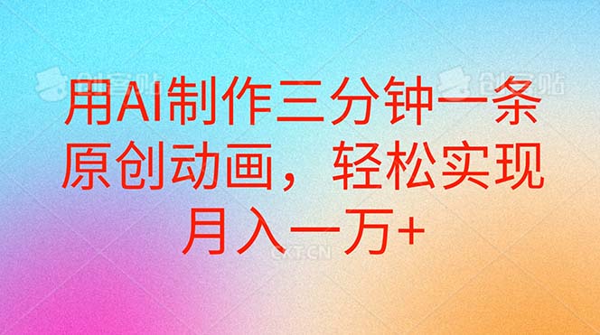 （10976期）用AI制作三分钟一条原创动画，轻松实现月入一万+-天孤无涯网
