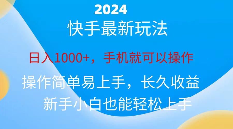 （10977期）2024快手磁力巨星做任务，小白无脑自撸日入1000+、-天孤无涯网