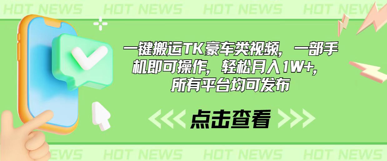 （10975期）一键搬运TK豪车类视频，一部手机即可操作，轻松月入1W+，所有平台均可发布-天孤无涯网