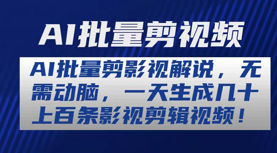 （10963期）AI批量剪影视解说，无需动脑，一天生成几十上百条影视剪辑视频-天孤无涯网