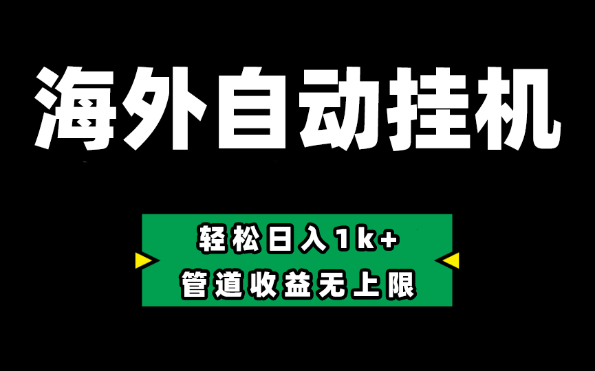 （10962期） Defi海外全自动挂机，0投入也能赚收益，轻松日入1k+，管道收益无上限-天孤无涯网