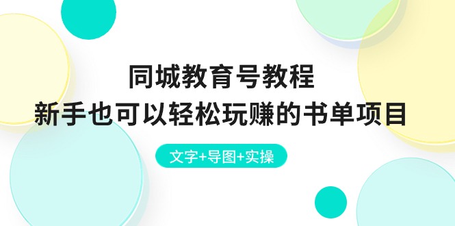 （10958期）同城教育号教程：新手也可以轻松玩赚的书单项目  文字+导图+实操-天孤无涯网