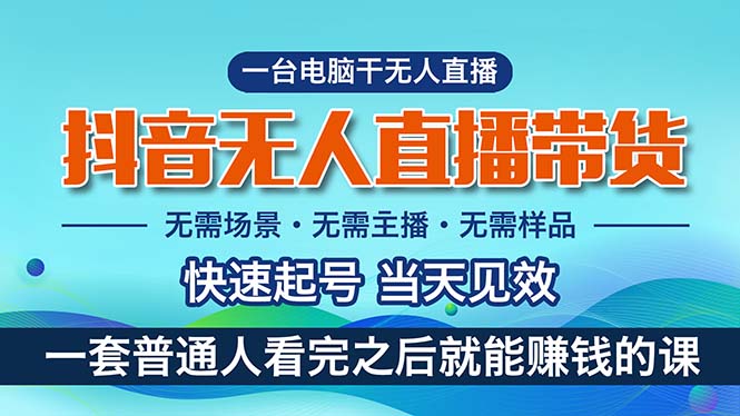 （10954期）抖音无人直播带货，小白就可以轻松上手，真正实现月入过万的项目-天孤无涯网