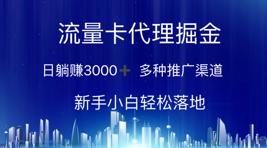 （10952期）流量卡代理掘金 日躺赚3000+ 多种推广渠道 新手小白轻松落地-天孤无涯网