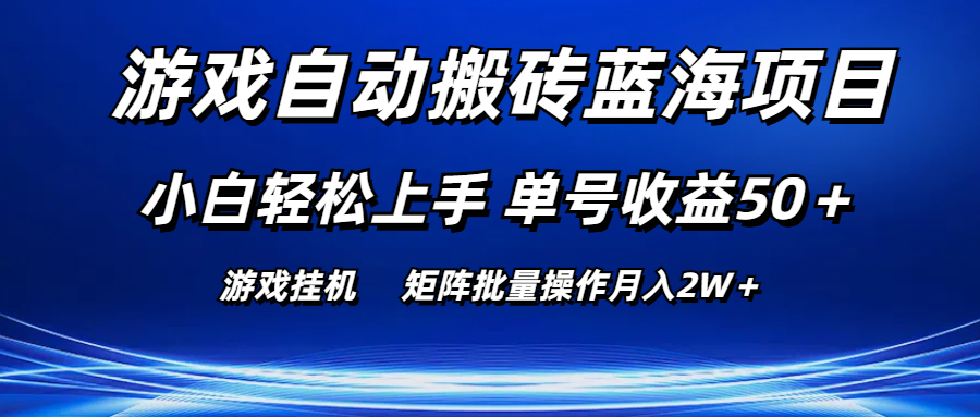 （10953期）游戏自动搬砖蓝海项目 小白轻松上手 单号收益50＋ 矩阵批量操作月入2W＋-天孤无涯网