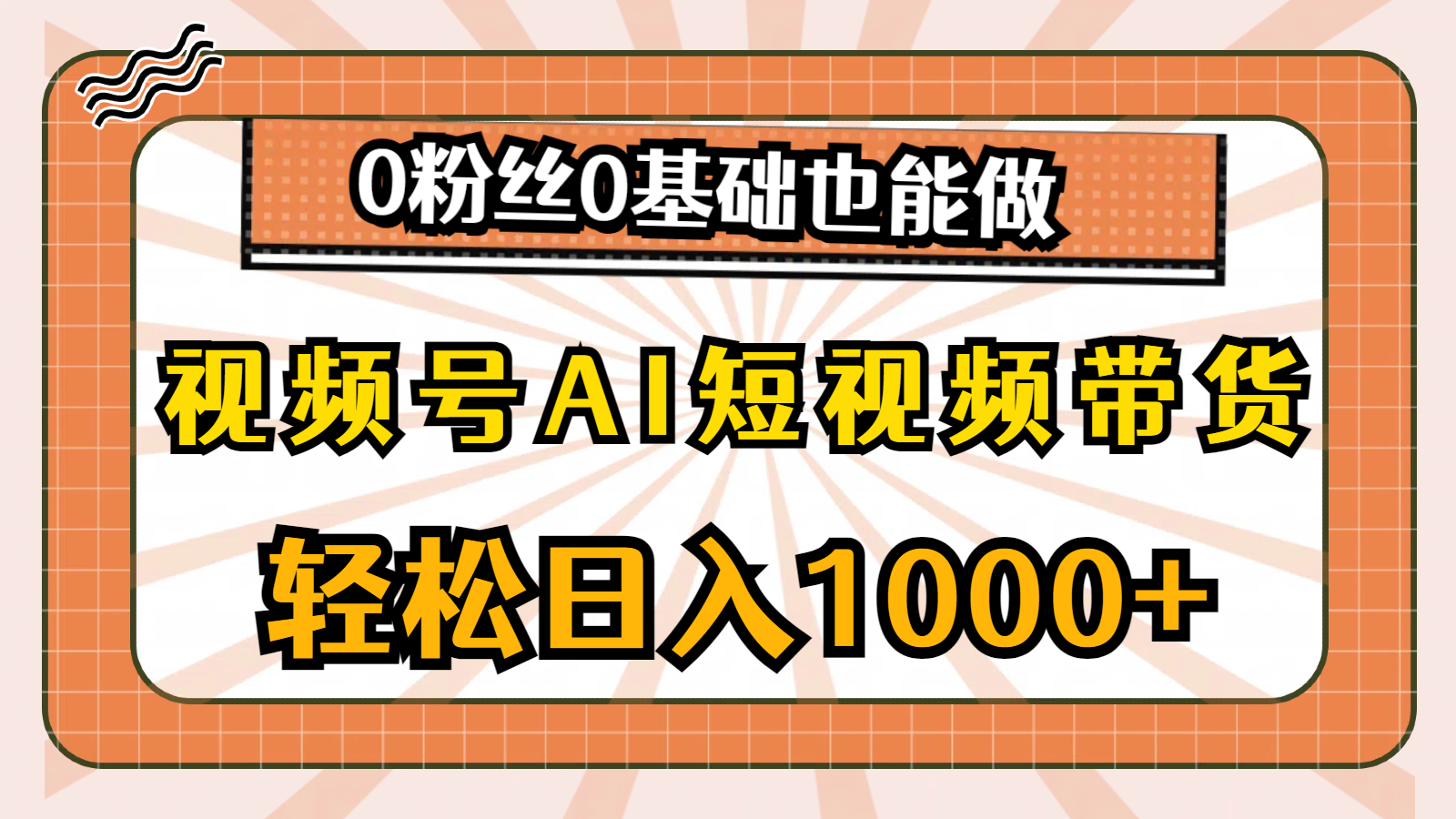 （10945期）视频号AI短视频带货，轻松日入1000+，0粉丝0基础也能做-天孤无涯网